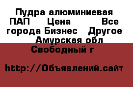 Пудра алюминиевая ПАП-2 › Цена ­ 390 - Все города Бизнес » Другое   . Амурская обл.,Свободный г.